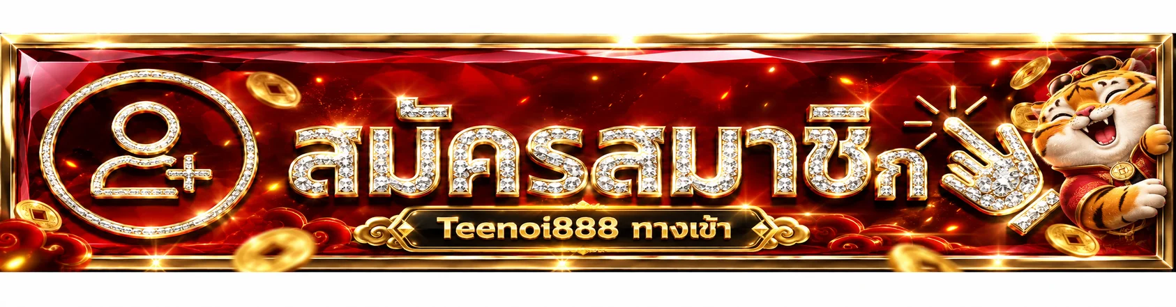 ป้ายทางเข้า Teenoi888 สำหรับเข้าสู่ระบบบนมือถือ