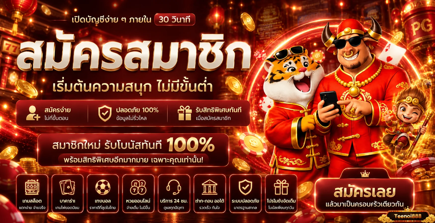 โปรโมชั่น teenoi888